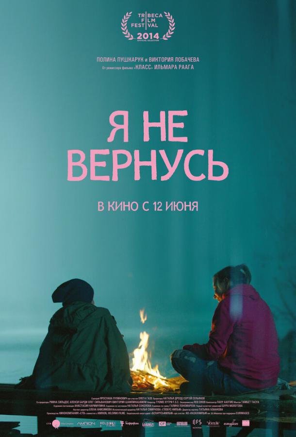 Я не вернусь